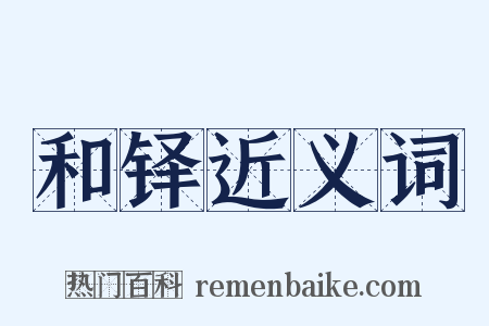 和铎近义词是什么意思的图片